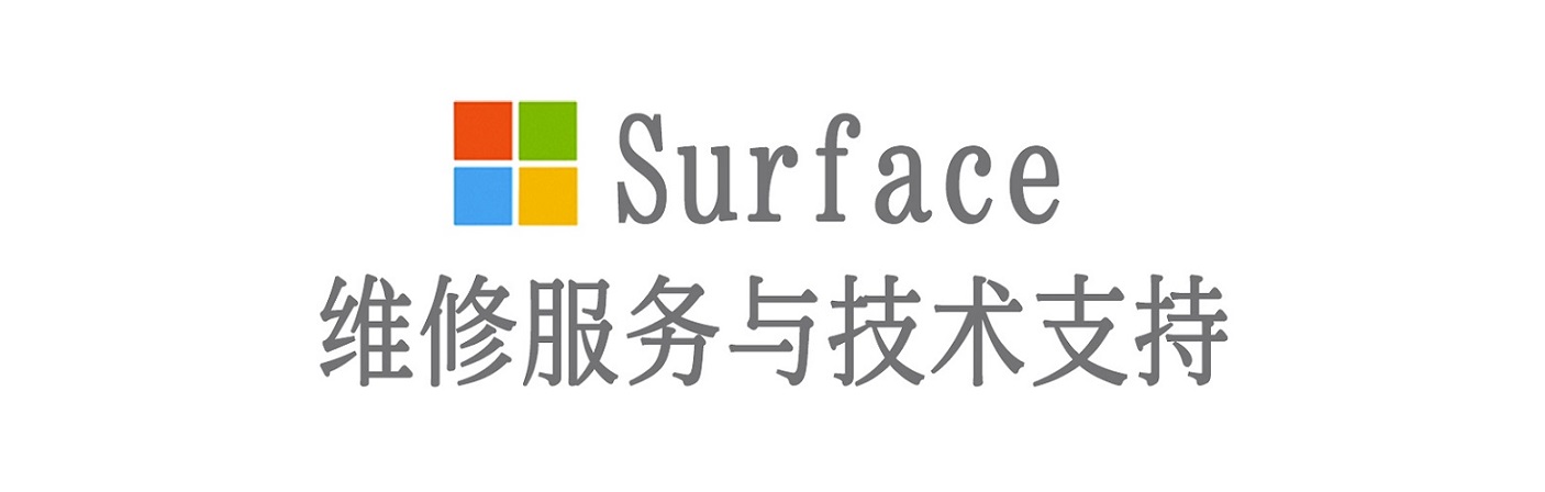 江海surface产品维修服务中心