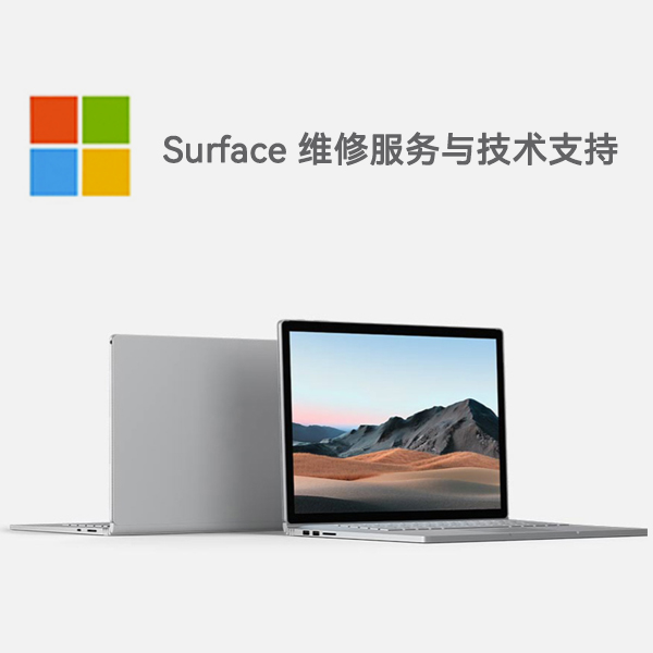 江海surface产品维修服务电话